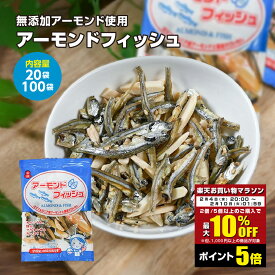 【ポイント5倍＆クーポンあり】1000円ぽっきり 国産いわし 学校給食使用原料 小袋 アーモンドフィッシュ 100袋 600g 45袋 270g 20袋 業務用 お徳用チャーム おやつ 送料無料 小分け おつまみ 駄菓子 アーモンド小魚 千成商会 つまみ蔵