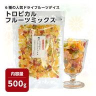 6種のミックスドライフルーツ 500g フルーツキューブ トロピカルミックス メール便送料無料 お試し ポイ…