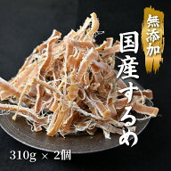 無添加 国産 あたりめするめ足 310g×2個 純国産 国産 スルメ あたりめ するめ いか あたりめスルメ おつ…