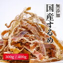 国産 無添加あたりめ 300g 400g 自信を持っておすすめします するめいか するめ いか あたりめスルメ あたりめおつま…