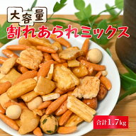 訳あり 大容量 割れお好みあられミックス 割れ 柿ピー・おかき ミックス あられ おかき 柿の種 柿の種お…