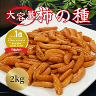 つまみ蔵 公式 爆盛 柿の種 2kg ピーナッツなし 柿の種 かきのたね 柿の種おつまみ 大容量 ピリ辛 で 美…
