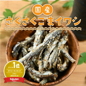 さくさくごまいわし 450g 国産 サクサク ごま いわし ごまいりこ 煮干しのおやつ サクサク食感 ゴマつき小魚いわし いわしせんべい 薄焼きイワシせんべい 食べる煮干し 珍味 おつまみ カルシウムたっぷり 千成商会 つまみ蔵 ギフト プレゼント 父の日