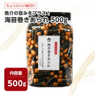 海苔巻きあられ 500g あられ アラレ おかき 海苔巻き 海苔 のり あられ 馴染のある醤油と海苔の組み合わ…