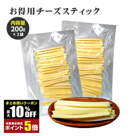 【ポイント5倍＆クーポンあり】訳あり チーズスティック 400g 200g×2袋セット 10袋セット チーズ おつまみ チーズおつまみ 簡易パッケージ品 メール便送料無料 ギフト プレゼント わけあり ワケアリ おつまみ 駄菓子 チータラ ワインにあう おやつ 国産 千成商会 つまみ蔵