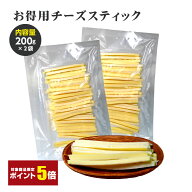 【ポイント5倍】訳あり チーズスティック 400g 200g×2袋セット 10袋セット チーズ おつまみ チーズおつ…