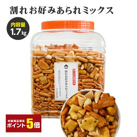 【ポイント5倍】訳あり 大容量 割れお好みあられミックス 割れ 柿ピー・おかき ミックス あられ おかき 柿の種 柿の種おつまみ 柿の種おやつ ギフト プレゼント わけあり 豆菓子 柿の種 かきのたね おせんべい 酒のつまみ にも 割れあられミックス 1.7kg