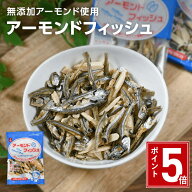 【ポイント5倍】1000円ぽっきり 国産いわし 学校給食使用原料 小袋 アーモンドフィッシュ 100袋 600g 45…