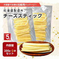 【ポイント5倍】訳あり チーズスティック 400g 200g×2袋セット 10袋セット チーズ おつまみ チーズおつ…