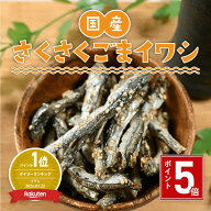 【ポイント5倍】さくさくごまいわし 450g 国産 サクサク ごま いわし ごまいりこ 煮干しのおやつ サクサ…