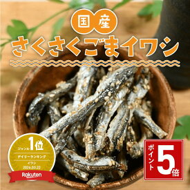 【ポイント5倍】さくさくごまいわし 450g 国産 サクサク ごま いわし ごまいりこ 煮干しのおやつ サクサク食感 ゴマつき小魚いわし いわしせんべい 薄焼きイワシせんべい 食べる煮干し 珍味 おつまみ カルシウムたっぷり 千成商会 つまみ蔵 ギフト プレゼント
