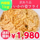 訳あり いかの姿フライ折れ 1000g チャック付き袋 大容量 国産 姿揚げ 業務用 おつまみ 駄菓子 お菓子 ワケアリ わけあり 得用 送料無料沖縄・離島は除...