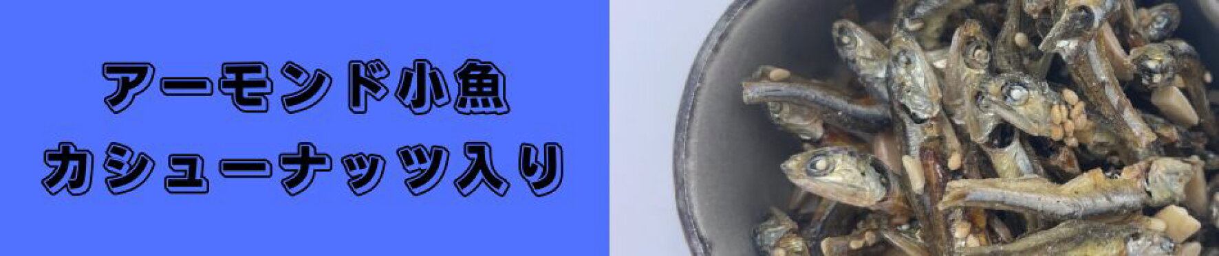 アーモンド小魚
