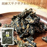 【送料無料】胡麻入 サクサク わかめ せんべい 300g ケンミンショー 【毎日おいしく健康応援】徳用袋 チ…