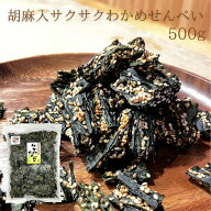 【送料無料】胡麻入 サクサク わかめ せんべい 500g ケンミンショー 【毎日おいしく健康応援】徳用袋 チ…