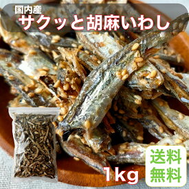 秀信 つまみプロ サクッと胡麻いわし 国内産 業務用 魚介乾製品 チャック付袋 1kg