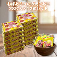 【送料無料】一榮食品 おばあちゃんの焼こあじ 28枚×12パック 『テレビで紹介！』