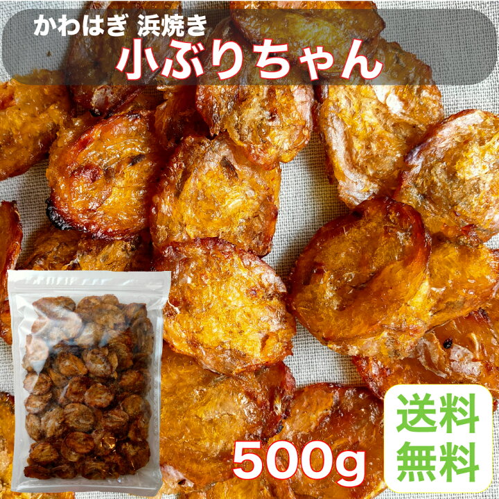 楽天市場 かわはぎ 浜焼き 小ぶりちゃん 500g 業務用 おつまみ おやつ 珍味 豆はぎ 家呑み 健康 お得 一口サイズ 旨い 美味しい Tsumamipro秀信 楽天市場店