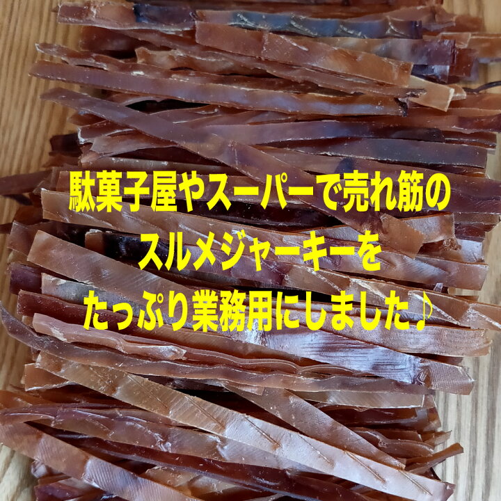 楽天市場 するめジャーキー いかジャーキー 0g お得用 駄菓子 するめ スルメ いか イカ あたりめ Tsumamipro秀信 楽天市場店