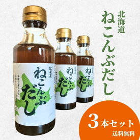 北海道 ねこんぶだし 300ml 北斎 昆布だし 真昆布 鰹節 函館産真昆布 うま味 旨味 万能だし