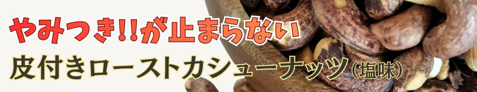 食べたらやみつき皮付きローストナッツ塩味