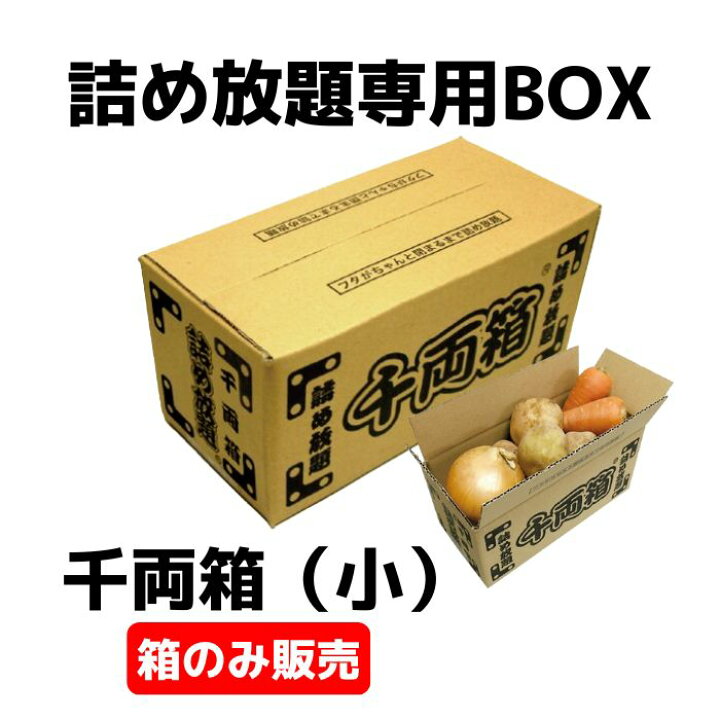 楽天市場】千両箱（小） 詰め放題専用BOX【ダンボール箱 販促品 