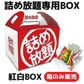 紅白詰め放題BOX【手提げ箱 お持ち帰り 販促品 プレゼント イベント 景品 お祭り 集客 配布 つめほうだい つかみどり つかみ取り 詰合せ 詰め合わせ ギフト ノベルティ 粗品 子供会 町内会 縁日 ボックス 野菜詰合せ お菓子詰合せ 日用品 消耗品 】