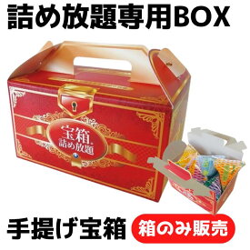 手提げ宝箱 詰め放題BOX【宝箱 手提げ箱 お持ち帰り 販促品 プレゼント イベント 景品 お祭り 集客 配布 つめほうだい つかみどり つかみ取り 詰合せ 詰め合わせ ギフト ノベルティ 粗品 子供会 町内会 縁日 ボックス お菓子詰合せ 日用品 消耗品】