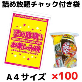 詰め放題チャック付き袋（A4サイズ）100枚単位【販促品 販促 プレゼント イベント 景品 お祭り 集客 配布 つめほうだい つかみどり つかみ取り 詰合せ 詰め合わせ ギフト ノベルティ 粗品 縁日 包装 包材 ラッピング 袋 ビニール袋 日用品 消耗品 お持ち帰り】