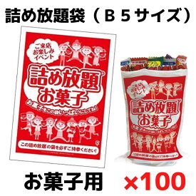 詰め放題袋お菓子用B5サイズ100枚単位【お菓子 駄菓子 ラッピング 包装 包材 袋 ビニール袋 販促品 プレゼント イベント 景品 お祭り 集客 配布 つめほうだい つかみどり つかみ取り 詰合せ 詰め合わせ ギフト ノベルティ 粗品 子供会 町内会 縁日 レクリエーション】
