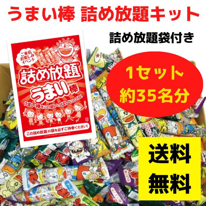 楽天市場】うまい棒 詰め放題キット 約35名分 詰め放題袋対応 