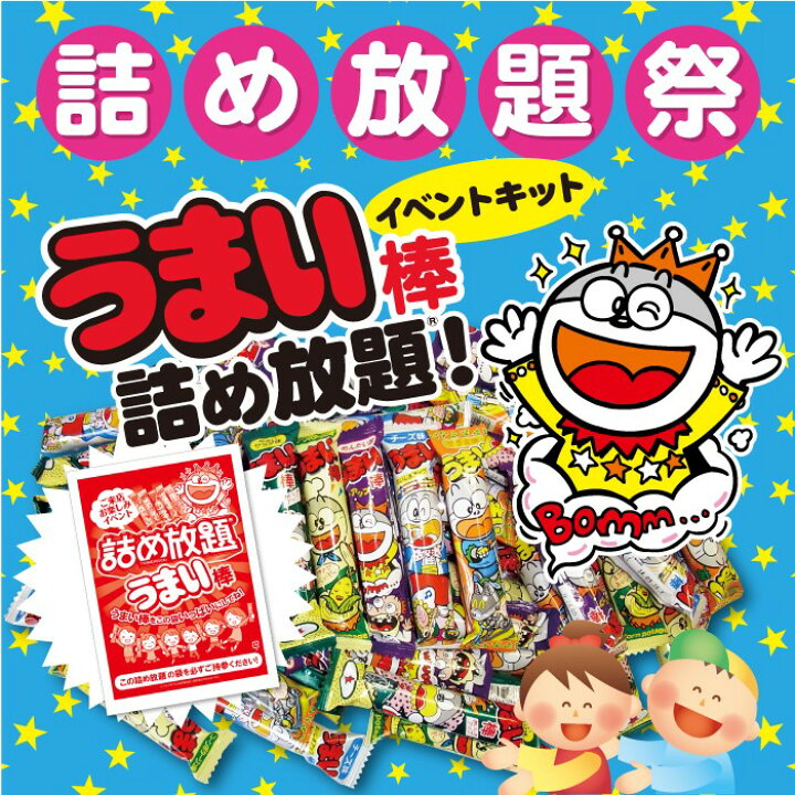 楽天市場】うまい棒 詰め放題キット 約35名分 詰め放題袋対応 