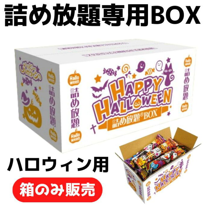 楽天市場】ハロウィン用詰め放題BOX 詰め放題専用【ダンボール箱 販促  