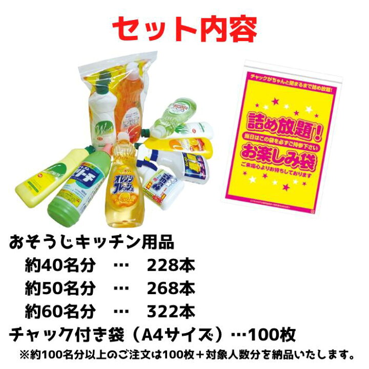楽天市場】おそうじ・キッチン用品 詰め放題キット約40～80名分  
