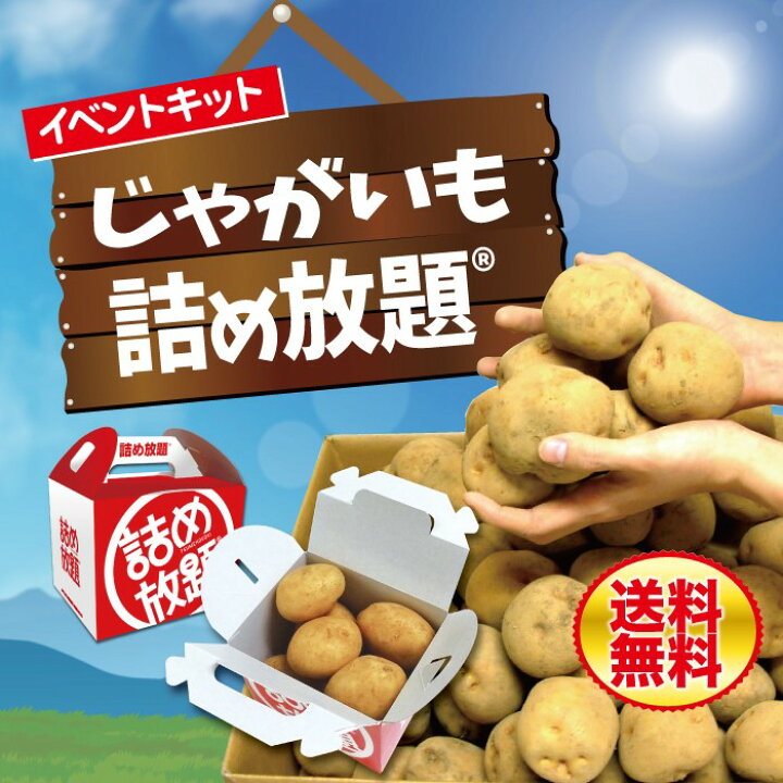 楽天市場】じゃがいも詰め放題 紅白詰め放題BOX対応【送料無料 野菜 