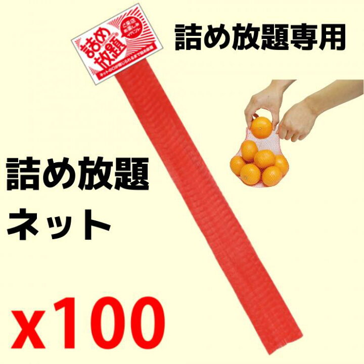 楽天市場】詰め放題ネット 詰め放題専用ネット みかんネット 果物 