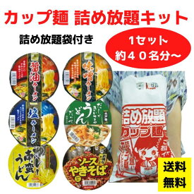 カップ麺詰め放題キット 6種類のカップ麺を詰め放題【ラーメン うどん やきそば 販促品 プレゼント イベント 景品 送料無料 お祭り 集客 配布 つめほうだい つかみどり つかみ取り 詰合せ 詰め合わせ ギフト ノベルティ 粗品 縁日 業務用 お得なセット まとめ買い 保存用】