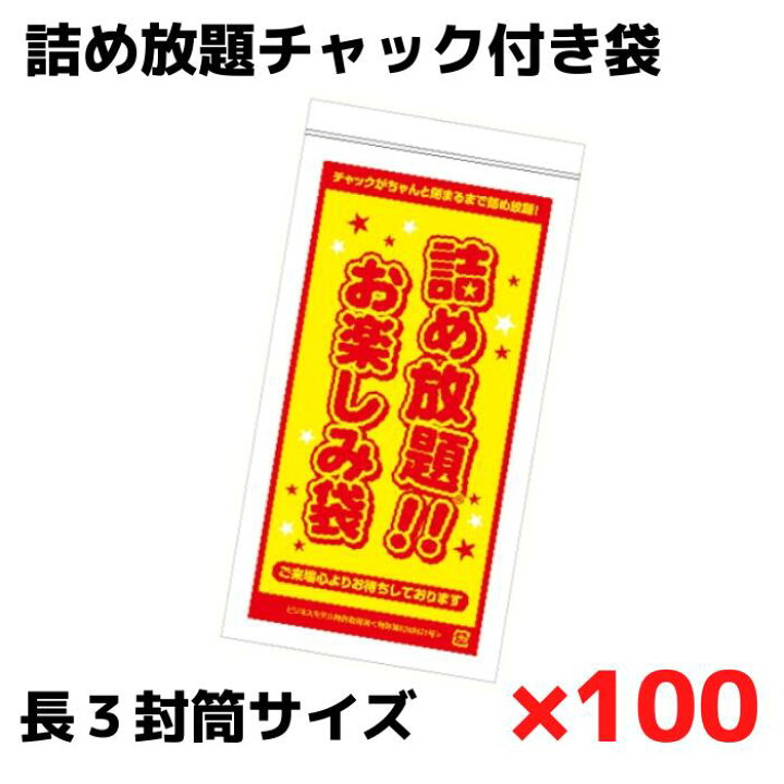 楽天市場】【長3封筒サイズ】詰め放題チャック付き袋 100枚単位【販促 