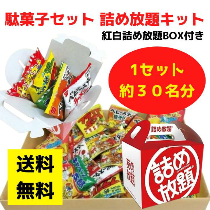 楽天市場】駄菓子いろいろ詰め放題キット約30名分 紅白詰め放題BOX対応 