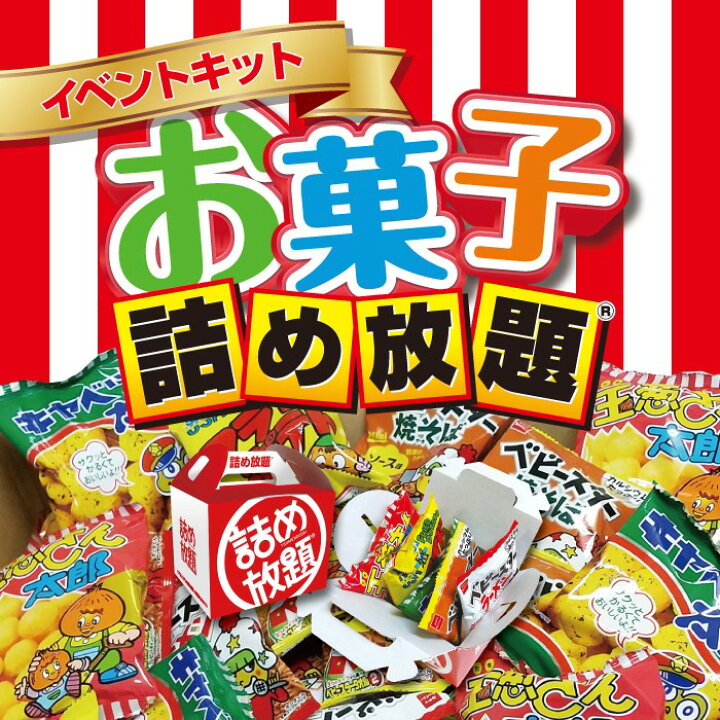 楽天市場】駄菓子いろいろ詰め放題キット約30名分 紅白詰め放題BOX対応 