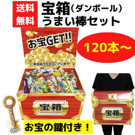 宝箱 うまい棒セット 120～600本【やおきん お菓子 駄菓子 販促品 プレゼント イベント 景品 送料無料 お祭り 集客 配布 つめほうだい つかみどり つかみ取り 詰合せ 詰め合わせ ギフト ノベルティ 子供会 縁日 町内会 業務用 お得なセット まとめ買い ダンボール 粗品】