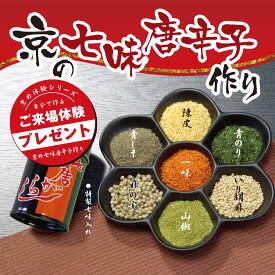 京の七唐辛子作りキット 50名分【ワークショップ イベントキット 京都 七味 イベント 販促品 プレゼント 景品 送料無料 集客 配布 ノベルティ 粗品 レクリエーション 体験 介護施設 高齢者向け 粗品 ギフト 老人会 町内会 調味料 体験キット 手作りキット】