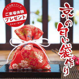 京の匂い袋作りキット 50名分【ワークショップ イベントキット 京都 金襴袋 呉服 着物 イベント 販促品 プレゼント 景品 送料無料 集客 配布 ノベルティ 粗品 レクリエーション 体験 介護施設 高齢者向け 粗品 ギフト 老人会 町内会 体験キット 手作りキット】