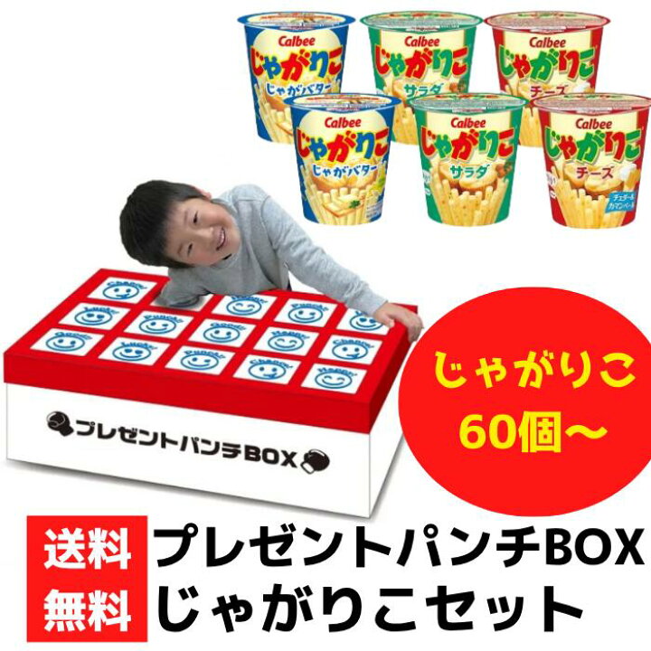 楽天市場】プレゼントパンチBOX じゃがりこセット60個～【送料無料 