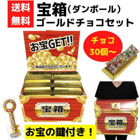 宝箱 ゴールドバーチョコ 30個～【送料無料 イベントキット チョコ チョコレート お菓子 販促品 プレゼント イベント 景品 送料無料 お祭り 集客 配布 詰合せ 詰め合わせ ギフト チョコギフト ノベルティ 子供会 縁日 町内会 業務用 お得なセット まとめ買い お宝】