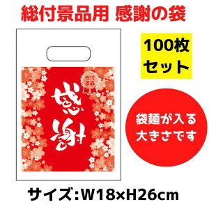 パチンコ店向け 総付景品用 感謝の袋 100枚セット 18×26cmサイズ【総付景品 パチンコ ホール スロット 袋 手提げ袋 ギフト用 パッケージ ビニール袋 イベント用 ビニル袋 持ち帰り袋 プレゼン