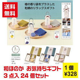 【代引き不可】和ほのか おきもちギフト3点入 24個セット【送料無料 詰合せ 詰め合わせ ギフト プレゼント ノベルティ 販促 販促品 景品 粗品 成約プレゼント 日用品ギフト 日用品 せっけん 石鹸 香り袋 芳香剤 消臭剤 ハンカチタオル ハンカチ タオル 】