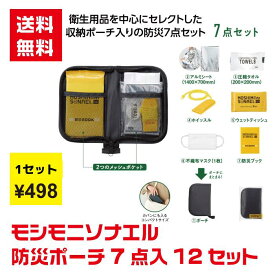 【代引き不可】モシモニソナエル 防災ポーチ7点入 12セット【送料無料 防災 救急 備蓄 救急用品 防災セット 防災グッズ 地震対策 災害対策 景品 粗品 プレゼント ギフト 成約プレゼント ノベルティ 販促 販促品 ウェットティッシュ 圧縮タオル】