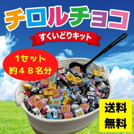 【イベントキット】チロルチョコ すくいどりキット 1セット約48名分【送料無料 バレンタイン ホワイトデー バレンタインギフト チョコレート チョコ チョコギフト すくいどり 詰合せ つめあわせ 詰め放題 ノベルティ プレゼント イベント 景品 粗品 来店プレゼント】