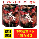 【代引き不可】トイレットペーパー 花火 100個セット【送料無料 イベント景品 イベント 粗品 日用品 プレゼント 低額ギフト 業務用 まとめ買い 販促 配布 集客 ノベルティ 販促品 ギフト 景品 総付景品 来店プレゼント 来場プレゼント 花火 夏イベント 夏ギフト 夏休み】